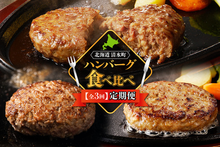 [3回定期便]ハンバーグ食べ比べ定期便[焼くだけ簡単 冷凍ハンバーグ ハンバーグ食べ比べ 夕飯に お弁当に アレンジ色々 小分け 十勝若牛 十勝姫 和牛道 宮地牧場 オーガニック グラスフェッド ビーフ 赤身 牛肉 牧草だけをて育った牛 おかず 黒毛 簡単調理 惣菜 小分け 豊かな旨味 贈り物 冷凍 お取り寄せ 北海道 清水町]