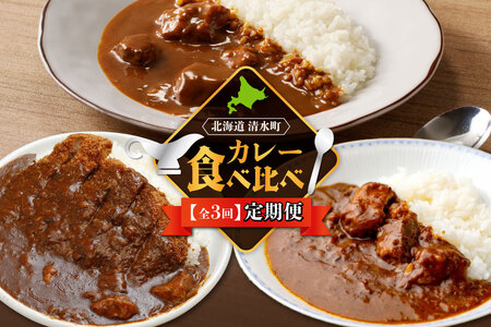 [3回定期便]清水町自慢のカレー食べ比べ定期便[レトルトだから温めるだけ カレー 常備食 保存食 ブランド牛 防災 備蓄 牛肉 国産 ごはんのお供 キャンプ飯 十勝若牛 ブランド 赤身肉 レトルトカレー 備蓄 災害 キャンプ飯 温めるだけ 湯煎 国産 惣菜 牛肉 ビーフカレー 贈り物 お取り寄せ 北海道 清水町]