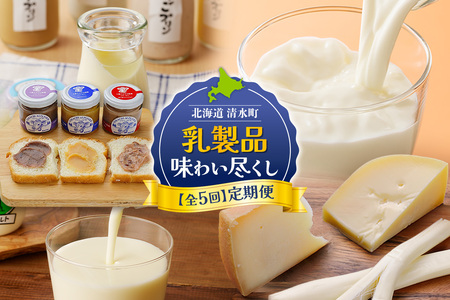 [5回定期便]乳製品味わい尽くし定期便[プリン 牛乳 飲むヨーグルト ミルクジャム チーズ 乳製品 好きに食べてほしい 大自然で育まれた あすなろ牧場 十勝アルプス牧場 宮地 キサラファーム 十勝千年の森 チーズ ミルクジャム セット ミルク あずき ハスカップ ブラウンスイス牛 ノンホモ牛乳 ヨーグルト ドリンク オーガニック グラスフェッドミルク 有機栽培 低温殺菌 プリン スイーツ デザート 北海道 清水町]