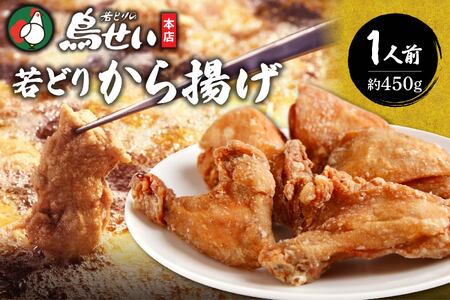 鳥せい本店の若どりから揚げ 食べきり1人前[鳥せい本店 若どり から揚げ 1人前 食べきりサイズ おつまみ 晩ごはん お手軽 鶏肉 手羽 むね肉 もも肉 詰め合わせ 真空パック 冷蔵 職人技 こだわり お取り寄せ 北海道 清水町