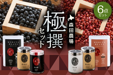 MORITABEANS 森田農場極撰セット[MORITABEANS 十勝豆 お茶 セット 飲み比べ 豆 低脂質 北海道 黒豆 くろまめ 小豆 あずき アンチエイジング アントシアニン いわいくろ 砂糖不使用 美容 体づくり 保存料不使用 おすすめ 人気 ランキング ノンカフェイン 手軽 お取り寄せ 北海道 十勝 清水町]