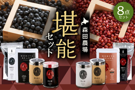 MORITABEANS 森田農場堪能セット[MORITABEANS 十勝豆 お茶 セット 飲み比べ 豆 低脂質 北海道 黒豆 くろまめ 小豆 あずき アンチエイジング アントシアニン いわいくろ 美容 体づくり 保存料不使用 おすすめ 人気 ランキング ノンカフェイン 手軽 お取り寄せ 北海道 十勝 清水町]