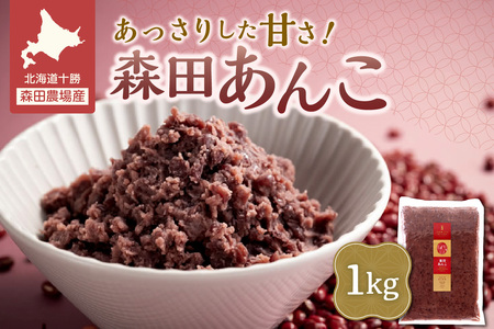 MORITABEANS 森田あんこ 1kg[MORITABEANS 有機肥料 きたまろん ストック 冷凍 小豆 豆 あずき 甘さ控えめ あっさり 十勝産小豆 豆類 和菓子 おやつ 料理 お菓子 製菓 十勝産 北海道 北海道産 国産 スイーツ ぜんざい おしるこ ポリフェノール おすすめ 人気 ランキング ふるさと納税 お取り寄せ]