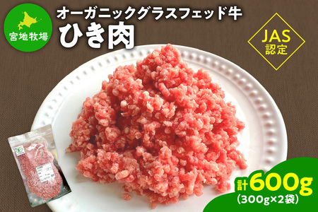 宮地牧場のオーガニックグラスフェッド牛 ひき肉 300g×2 600g[宮地牧場 オーガニック グラスフェッド ビーフ 赤身 牛肉 ひき肉 麻婆豆腐 ミートローフ キーマカレー ハンバーグ おかず 小分け ジッパー付き 便利 牧草だけを食べて育った牛 贈り物 お取り寄せ ギフト お中元 お歳暮 のし 熨斗 北海道 清水町]