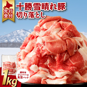 十勝雪晴れ豚 切り落とし 1kg[雪晴れ豚 切り落とし 1kg 豚肉 肉 豊かな旨味 万能 料理 国産 北海道産 十勝産 こだわり 豚汁 豚丼 肉じゃが 肉野菜炒め カレー 生姜焼き 鍋 贈り物 お取り寄せ ギフト お中元 お歳暮 のし 熨斗 北海道 清水町]