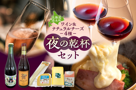 ワイン2本&ナチュラルチーズ4種の夜の乾杯セット[自然派 ワイン ロゼ スパークリング 発泡酒 十勝千年の森 ナチュラルチーズ 乳製品 詰め合わせ チーズ お取り寄せ 北海道 清水町]