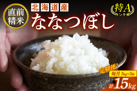 [3回定期便]精米したてを毎月お届け!北海道産 ななつぼし 5kg [精米 白米 計15kg いつもの食卓に 新鮮なお米をお届け]