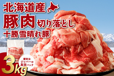 十勝雪晴れ豚 切り落とし 3kg 豚肉 切り落とし_S003-0030
