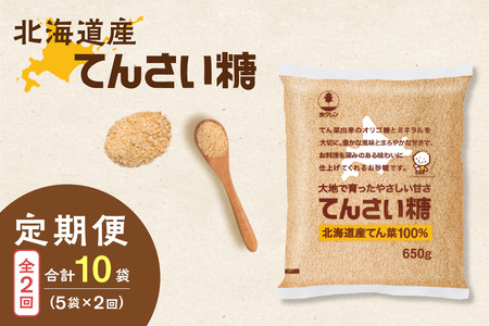 [2回定期便]ホクレンのてんさい糖650g×5袋[ 定期便 てん菜 北海道産 砂糖 お菓子 料理 調味料 ビート お取り寄せ 北海道 清水町 ]