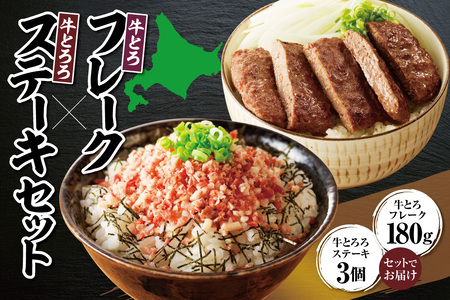 十勝スロウフード人気No.1！牛とろフレーク × 牛とろろステーキセット【牛とろ 牛トロ丼 牛トロフレーク とろろ 長いも ステーキ 肉丼 ご飯のお供】_S006-0176