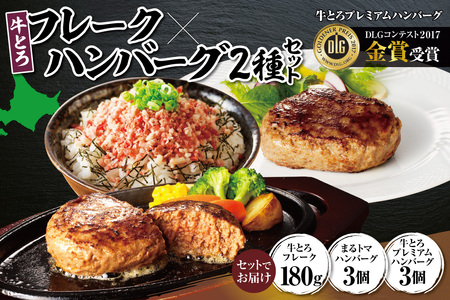 十勝スロウフード人気No.1！牛とろフレーク×ハンバーグ2種セット【牛とろ 牛トロ丼 牛トロフレーク 牛トロ トマト 冷凍ハンバーグ ハンバーグ 簡単調理 肉丼 牛肉 ご飯のお供】_S006-0179