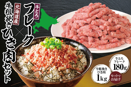 牛とろフレーク×北海道産牛粗挽き肉セット【牛とろ 牛トロ丼 牛トロフレーク 牛トロ ミンチ 牛ひき肉 挽き肉 簡単調理 肉丼 ご飯のお供】_S006-0181