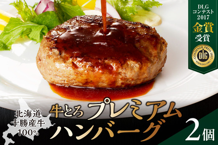 とろける牛肉の旨味。牛とろプレミアムハンバーグ 150g×2[牛とろ ハンバーグ 簡単調理 惣菜 ハンバーグ 国産 牛肉100% 焼くだけ 時短 おかず 手軽 牛肉 冷凍 北海道 清水町]