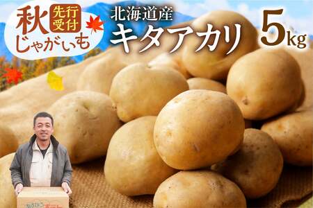 先行受付!北海道の味覚定番!じゃがいも キタアカリ 5kg[ 先行受付 ホクホク 北海道産 キタアカリ いも じゃがいも きたあかり イモ 約5kg じゃがいも いも 芋 産地直送 秋]