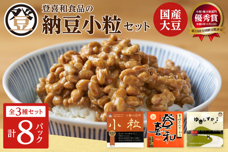 国産大豆100%使用した登喜和食品の食べやすい小粒納豆セットをお届け! 登喜和食品の納豆小粒セット 食べやすい 小粒納豆 国産大豆 100% 使用 安心 安全 健康食品