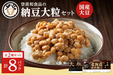 国産大豆100%使用した登喜和食品の食べ応え抜群の大粒納豆セットをお届け! 登喜和食品の納豆大粒セット 食べ応え抜群 大粒納豆 国産大豆 100% 使用 安心 安全 健康食品
