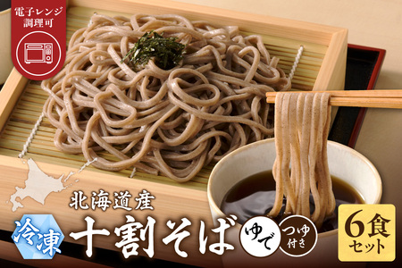 レンジ調理可能!冷凍十割そば 6食入り(そばつゆ付き) 十割蕎麦 そば 冷凍そば 
