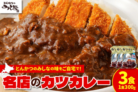 レンジで温めるだけ!みしな大人気メニューをお家でお手軽調理! とんかつのみしな 冷凍カツカレー 3食セット