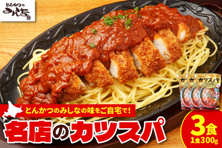 レンジで温めるだけ!みしな大人気メニューをお家でお手軽調理! とんかつのみしな 冷凍カツスパ 3食セット