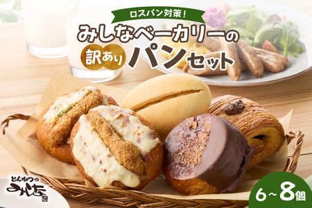 [訳あり]北海道産素材のこだわったみしなベーカリー パンおまかせセット!(6〜8個)訳ありパン 北海道産素材 パンセット みしなベーカリー直送 手作りパン 北海道小麦 パン詰め合わせ 