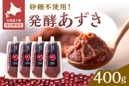 腸が喜び、肌生き生き！北海道産小豆使用の発酵あずき 100g×4個　食物繊維 ポリフェノール 乳酸菌 が豊富に含まれ 砂糖不使用 ! _S001-0017