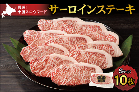 十勝スロウフード 厳選 特選牛サーロインステーキ Sサイズ10枚セット!北海道十勝 清水町 ステーキ 牛肉 サーロインステーキ サーロイン 牛 肉