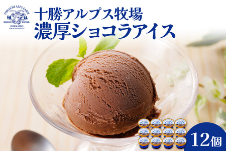 ”希少なブラウンスイス生乳使用” 十勝アルプス牧場 濃厚ショコラアイス12個セット_S020-0020