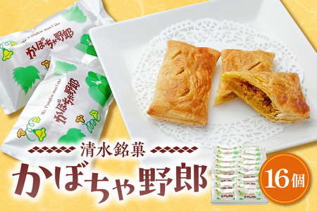 清水銘菓 かぼちゃ野郎 【 スイーツ お菓子 おやつ パイ 甘みがあってホクホク かぼちゃ餡 お土産 贈り物 お取り寄せ かぼちゃ ギフト お中元 お歳暮 のし 熨斗 北海道 清水町  】_S008-0001