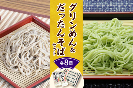 清水 の 麺 グリンめん & だったんそば セット [ セット 乾麺 蕎麦 そば ひやむぎ クロレラ 北海道産 ゆめちから 満点きらり 詰め合わせ ご当地 備蓄 常温 お取り寄せ 北海道 清水町 ]