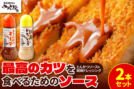 とんかつのみしな 最高のカツを食べるための ソース 2本 セット [ とんかつソース 胡麻ドレッシングソース 調味料 お取り寄せ 北海道 清水町 ]