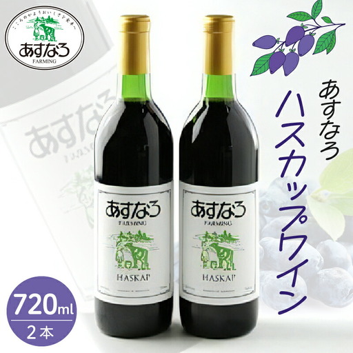 あすなろ ハスカップ ワイン 720ml × 2本 セット 【 アルコール 洋酒 お酒 果実酒 チーズ 少し甘め ぶどう 贈り物 お取り寄せ 北海道 清水町  】_S005-0013