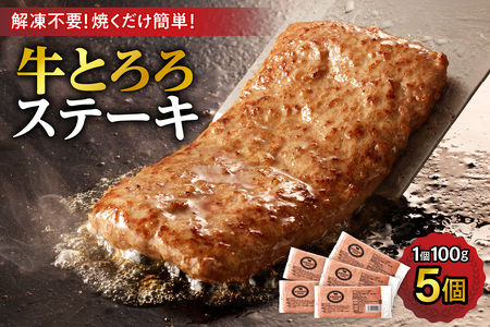 牛肉 × 長いも  ! 牛 とろろ ステーキ 100g × 5 セット 【 牛肉 肉 十勝産 長芋 素材そのものの美味しさ 十勝スロウフード お取り寄せ 北海道 清水町  】_S006-0008