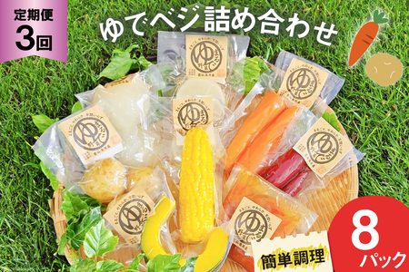 3回 定期便 野菜 ゆでベジ 詰め合わせ 8パック 無添加でお手軽調理 [トトノウ 長崎県 雲仙市 item2133] 野菜セット 野菜 セット 詰め合わせ 茹で野菜 まるゆで野菜 冷蔵 カット野菜 簡単調理