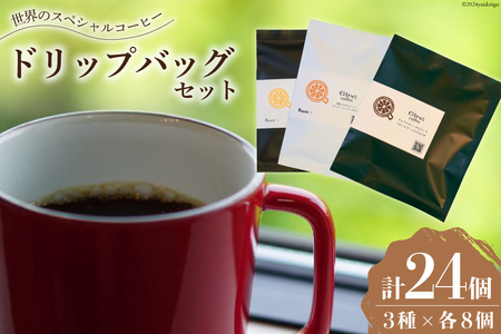 銘柄はお楽しみ♪ コーヒー 世界のスペシャルティコーヒー 3種飲み比べ ドリップバッグ セット 24個 (3銘柄×各8袋) [Citruss Coffee 長崎県 雲仙市 item1790] ドリップ 珈琲 ドリップパック