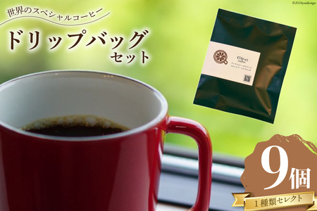 銘柄はお楽しみ♪ コーヒー スペシャルティコーヒー ドリップバッグ 9個 セット [Citruss Coffee 長崎県 雲仙市 item1789] ドリップ 珈琲 ドリップパック COFFEE Coffee セット