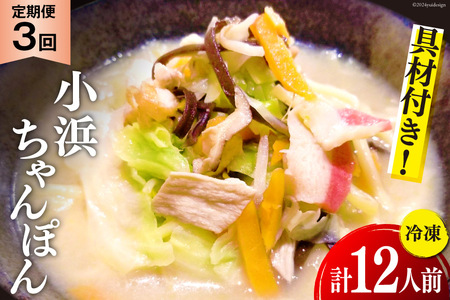 3回 定期便 冷凍 小浜ちゃんぽん 4人前 (1人前×4袋) [狩野食品 長崎県 雲仙市 item1871] ちゃんぽん チャンポン 具材 ちゃんぽん麺 ちゃんぽんスープ