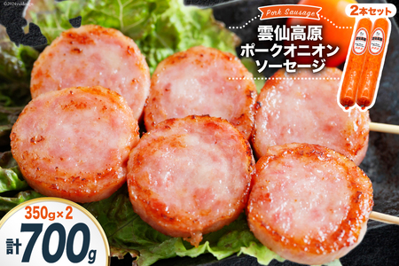 ソーセージ 雲仙高原ポークオニオンソーセージ 350g 2本 セット [長崎県農産品流通 長崎県 雲仙市 item1899] ボロニアソーセージ 雲仙 ハム