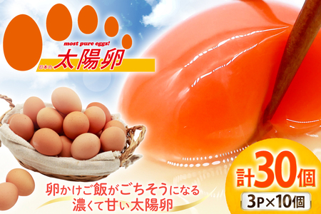 卵 太陽卵 10個入 3パック 計30個 [落水正商店 長崎県 雲仙市 item2142] たまご タマゴ 鶏卵 玉子 生卵 九州産 国産 卵焼き 玉子焼き たまご焼き