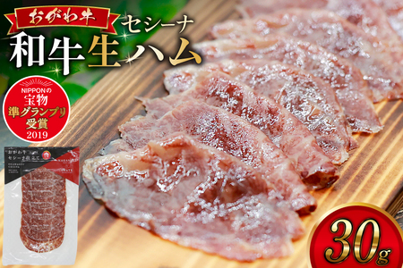 和牛 生ハム おがわ牛 セシーナ 30g 1パック [OGAWAGYU 長崎県 雲仙市 item2228] 牛肉 国産 国産牛 おつまみ サラダ パーティ 冷凍