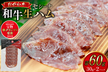 和牛 生ハム おがわ牛 セシーナ 30g 2パック [OGAWAGYU 長崎県 雲仙市 item2227] 牛肉 国産 国産牛 小分け おつまみ サラダ パーティ 冷凍