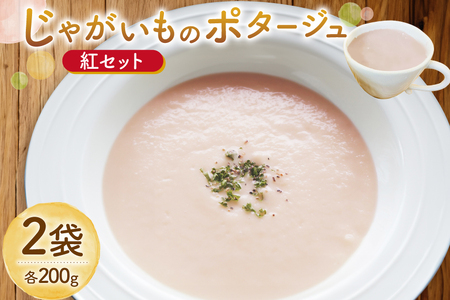 じゃがいもポタージュ 紅 2袋 セット 達磨ポタージュ [宅島ファーム 長崎県 雲仙市 item2239] ポタージュ スープ ポタージュスープ クリームスープ じゃがいもスープ レトルト食品 じゃがいも ジャガイモ