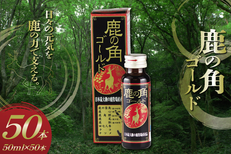 鹿の角 ドリンクゴールド 50本 入り [ディアー・カンパニー 長崎県 雲仙市 item2268] 栄養ドリンク 疲労回復