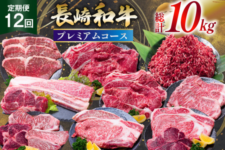 牛肉 長崎和牛 12回定期便 プレミアムコース [水田精肉店 長崎県 雲仙市 item2301]