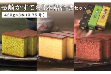 長崎かすてら 3本 セット カット済み [みかど本舗 長崎県 雲仙市 item1443] カステラ かすてら 詰め合わせ チョコ 抹茶