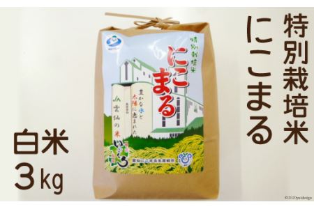 白米(特別栽培米にこまる)3kg [JA島原雲仙西部基幹営農センター 長崎県 雲仙市 item1990] 米 お米 にこまる 3キロ