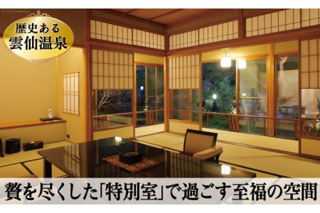 雲仙温泉宿泊プラン「旅亭半水盧 特別室」2名様 1泊2食付 [結デザイン 長崎県 雲仙市 item2322]