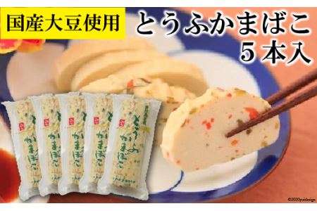 とうふ蒲鉾 5本  [みゆき蒲鉾本舗 長崎県 雲仙市 item1702] かまぼこ 蒲鉾 カマボコ 豆腐かまぼこ