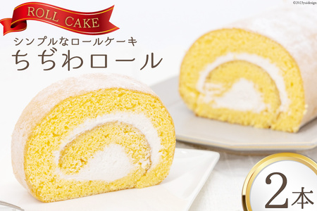 ケーキ ちぢわロール 2本 [ビアリッツ 長崎県 雲仙市 item1508] ロールケーキ お菓子 スイーツ 洋菓子