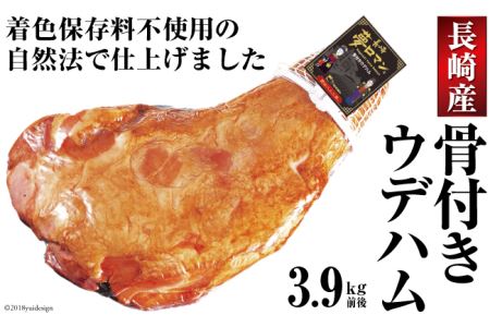 自然法仕上げ 骨付きウデハム 3.9kg (着色保存料不使用) [長崎県農産品流通 長崎県 雲仙市 item1557] ハム 骨付きハム 骨付き ブロック