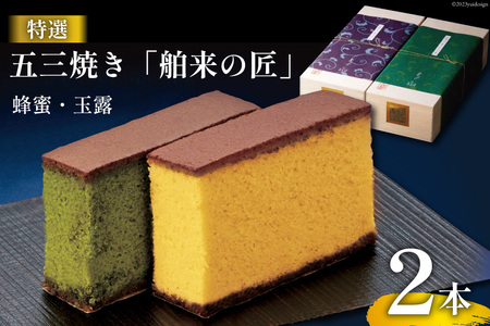 特選五三焼 カステラ 舶来の匠 蜂蜜 & 玉露 各10切 計2本 セット 桐箱入 [和泉屋 長崎県 雲仙市 item1835] カット済み かすてら はちみつ ザラメ お菓子 おやつ スイーツ ティータイム お土産 お祝い